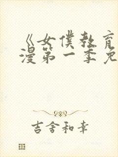 《女仆教育》动漫第一季免费观看全集