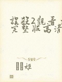 误杀2观看免费完整版高清