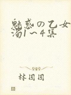 魅惑の乙女と白浊1～4集
