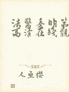 法医秦明第一季高清在线观看免费