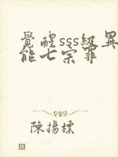 觉醒sss级异能七宗罪