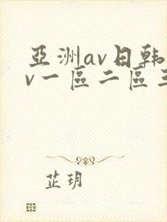 亚洲av日韩av一区二区三区封面