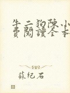 牛二狗陈小燕免费阅读全本