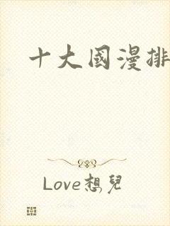 十大国漫排行榜