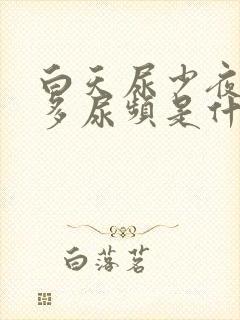 白天尿少夜间尿多尿频是什么原因引起的