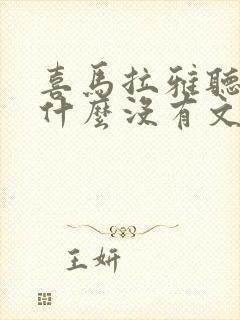 喜马拉雅听书为什么没有文字