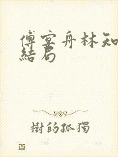 傅宴舟林知晚大结局