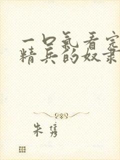 一口气看完魔都精兵的奴隶