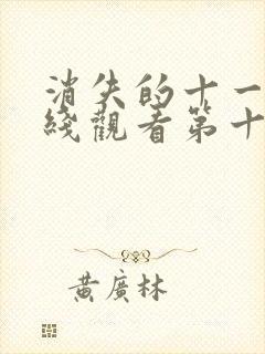 消失的十一层在线观看第十七集