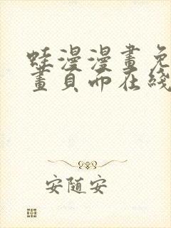 蛙漫漫画免费漫画页面在线看漫画