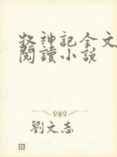 牧神记全文在线阅读小说