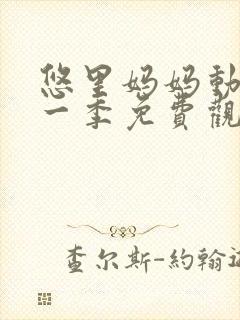 悠里妈妈动漫第一季免费观看