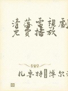 清落电视剧全集免费播放