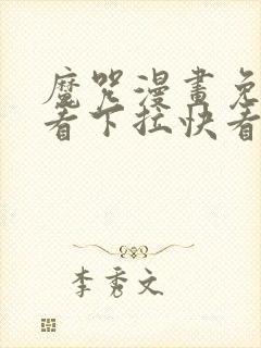 魔咒漫画免费观看下拉快看漫画最新