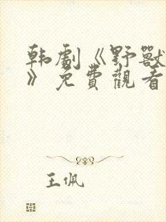 韩剧《野兽罪名》免费观看全集