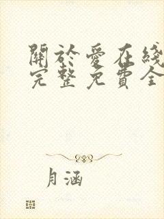 关于爱在线观看完整免费全集高清