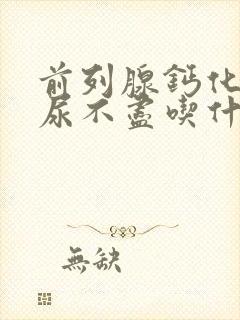 前列腺钙化尿频尿不尽吃什么药封面