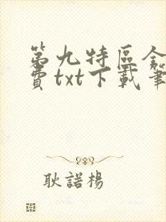 第九特区全文免费txt下载笔趣阁封面