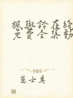 枫与铃在线观看免费全集动漫