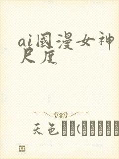 ai国漫女神大尺度