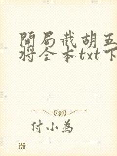 开局截胡五虎上将全本txt下载