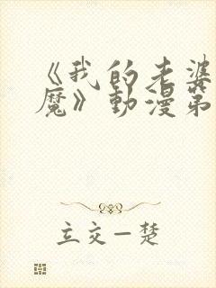 《我的老婆是魅魔》动漫第一集