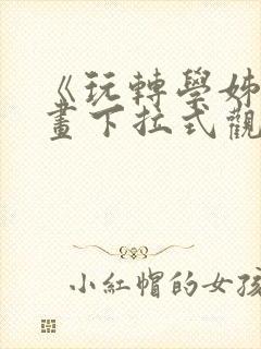 《玩转学姊》漫画下拉式观看