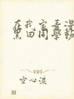 在我家看漫画的黑田同学动漫在线