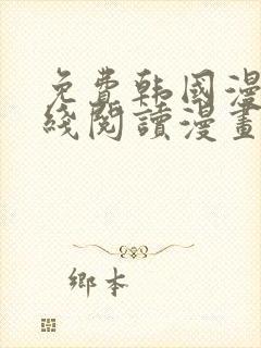 免费韩国漫画在线阅读漫画入口