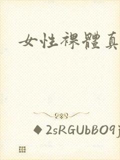 女性裸体真人照