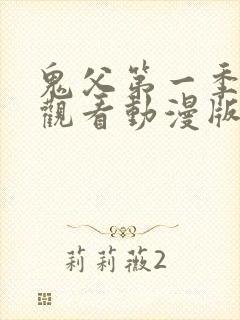 鬼父第一季免费观看动漫版高清在线封面