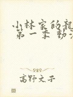 小林家的龙女仆 第一季 动漫封面