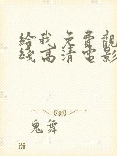 给我免费观看在线高清电影封面