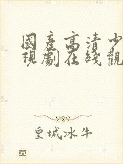 国产高清少女电视剧在线观看1980