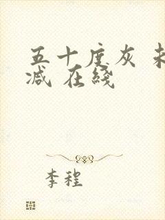 五十度灰 未删减 在线