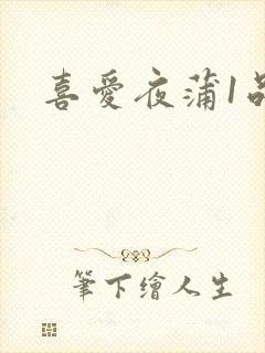 喜爱夜蒲1品善