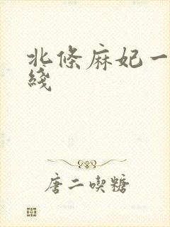 北条麻妃一区在线