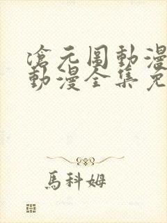 沧元图动漫樱花动漫全集免费观看