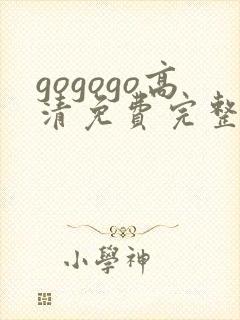 gogogo高清免费完整版在线看观看