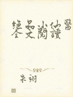 绝品小仙医免费全文阅读