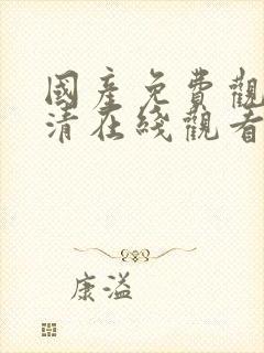 国产免费观看高清在线观看封面