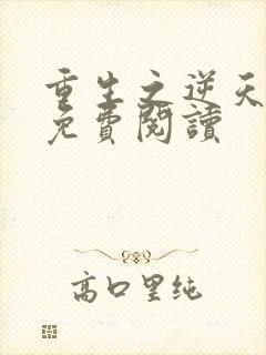 重生之逆天邪妃免费阅读