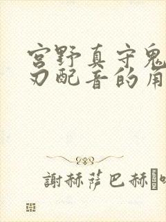 宫野真守鬼灭之刃配音的角色