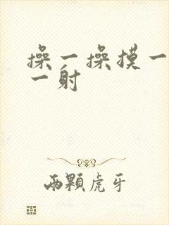 操一操摸一摸射一射