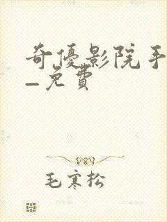 奇优影院手机版_免费