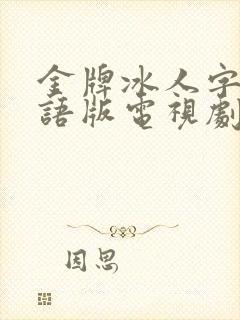 金牌冰人字幕国语版电视剧在线播放