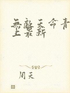 无敌天命青鸾峰上最新