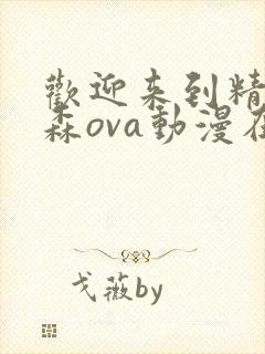 欢迎来到精灵之森ova动漫在线观看封面