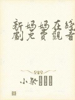 新妈妈在线电视剧免费观看中文版全集