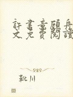 许书意顾舟野全文免费阅读封面